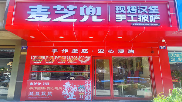 杭州市上城区太平门直接麦芝兜现烤汉堡