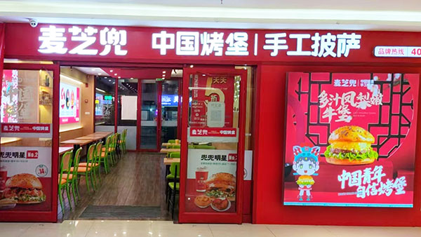 杭州市临安区临天路麦芝兜现烤汉堡
